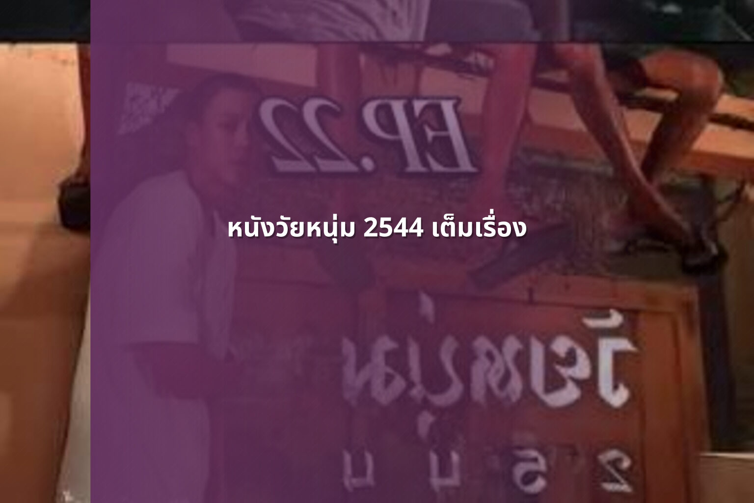 หนังวัยหนุ่ม 2544 เต็มเรื่อง - online movies