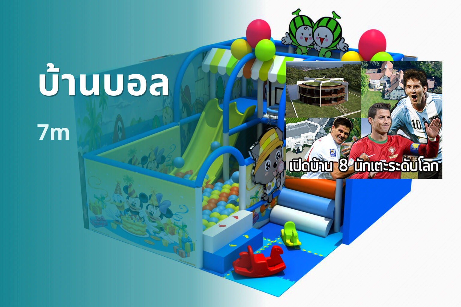 บ้านบอล 7m