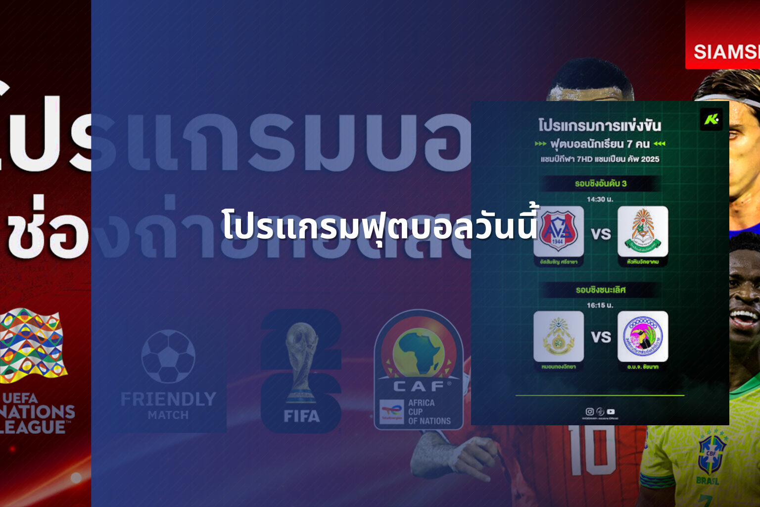 โปรแกรมฟุตบอลวันนี้ - football match schedule