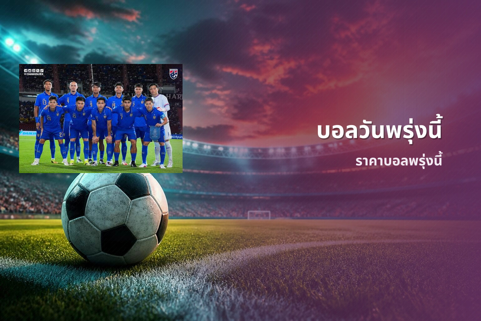 บอลวันพรุ่งนี้ ราคาบอลพรุ่งนี้