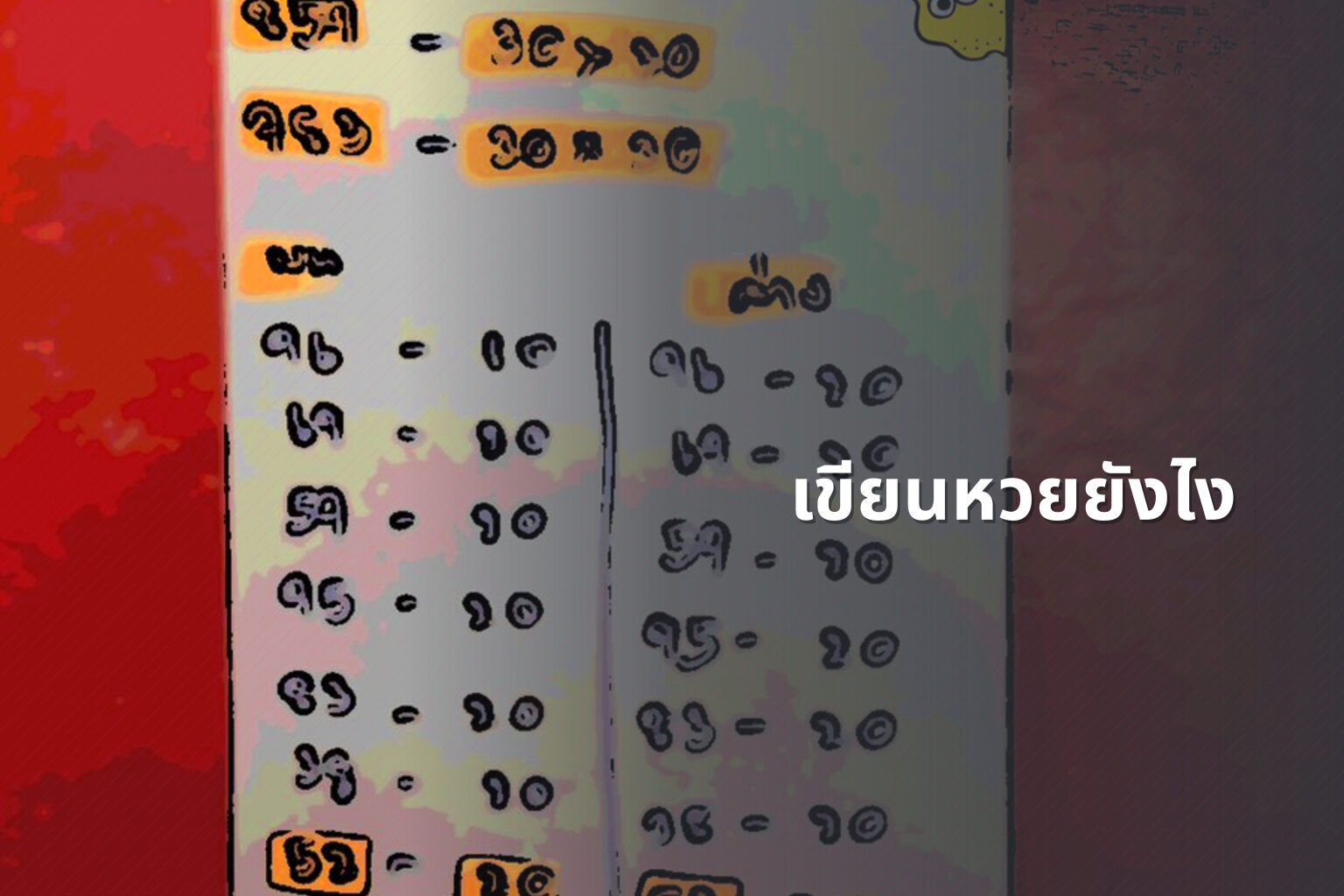 เขียนหวยยังไง - หวย