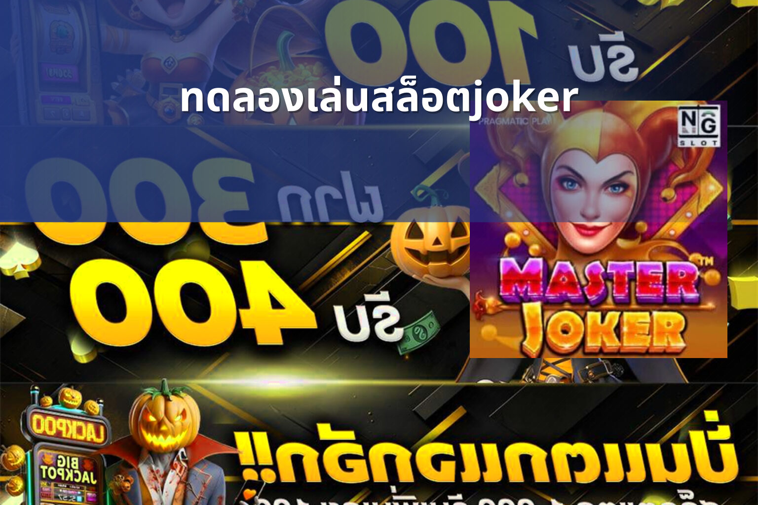 ทดลองเล่นสล็อตjoker - slot game trial