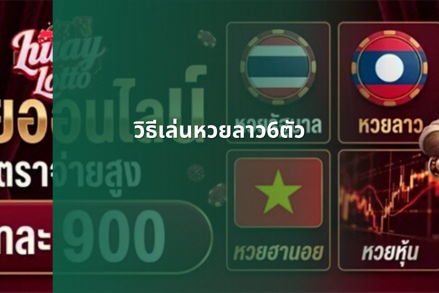 วิธีเล่นหวยลาว6ตัว - หวยลาว