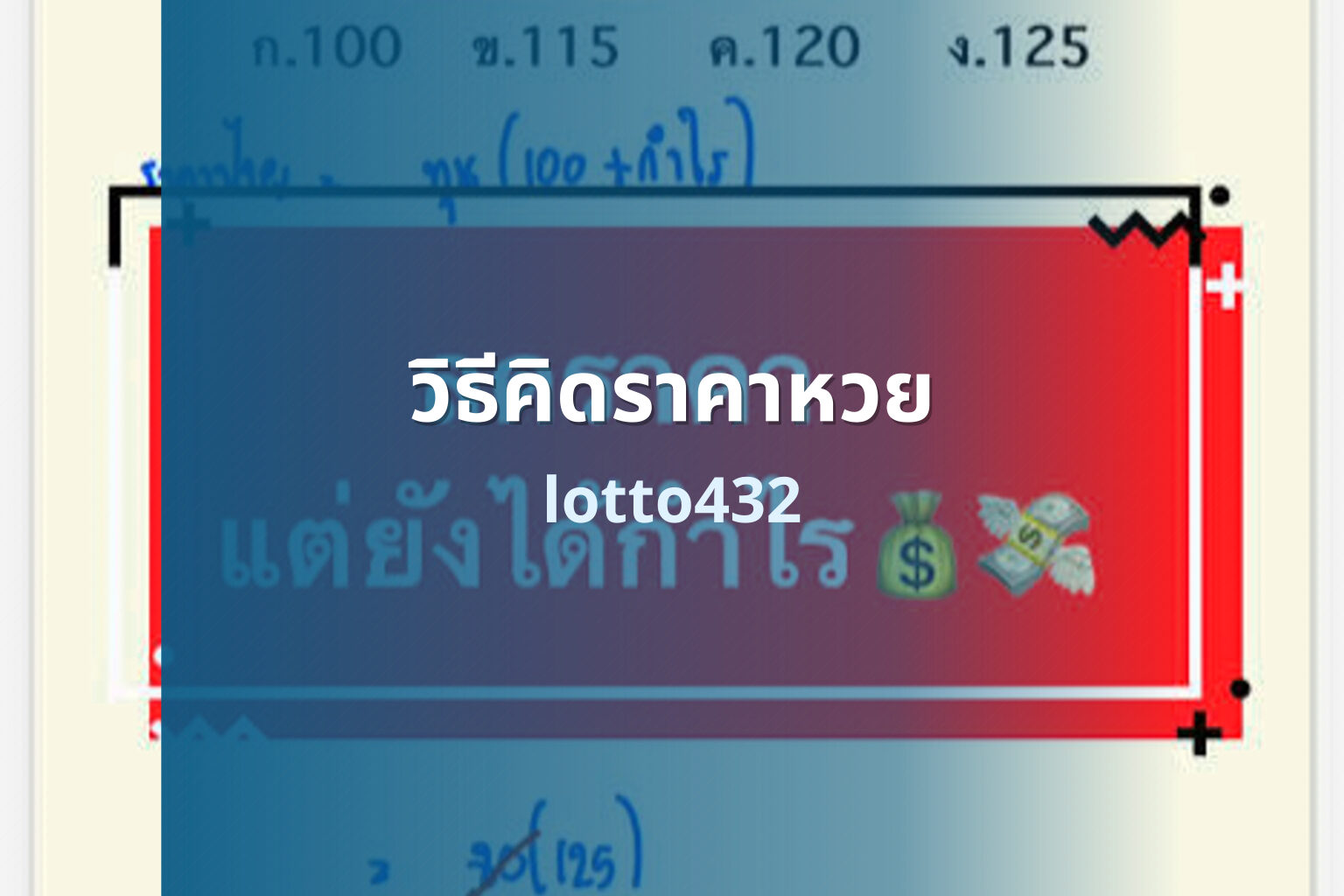 วิธีคิดราคาหวย lotto432