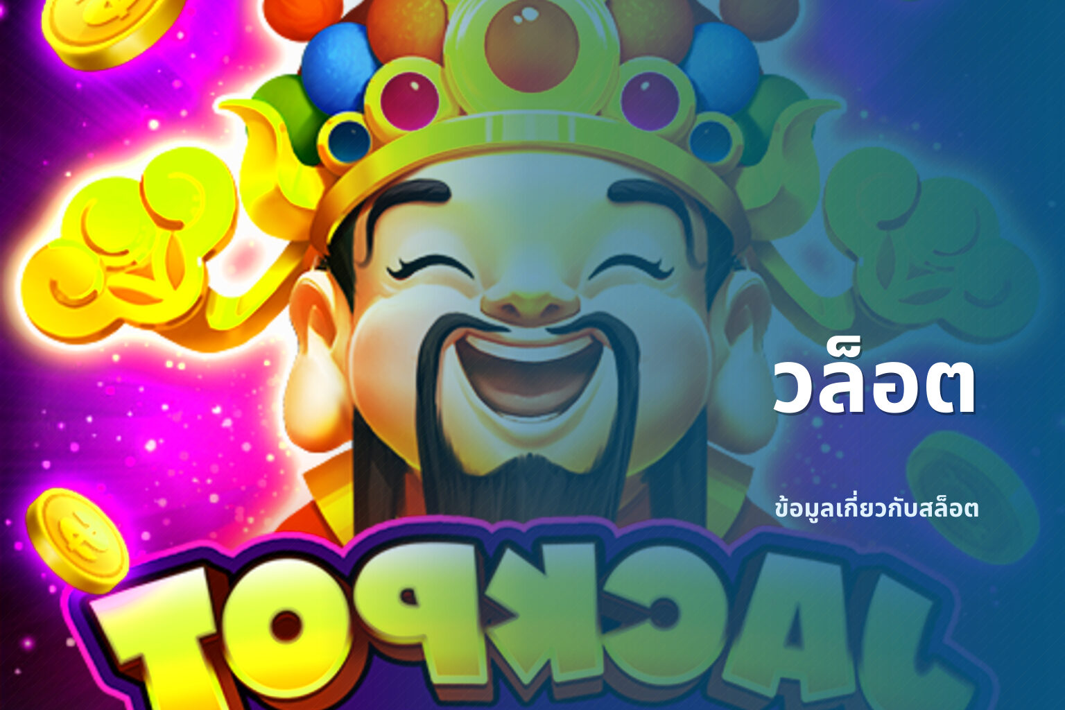 วล็อต ข้อมูลเกี่ยวกับสล็อต