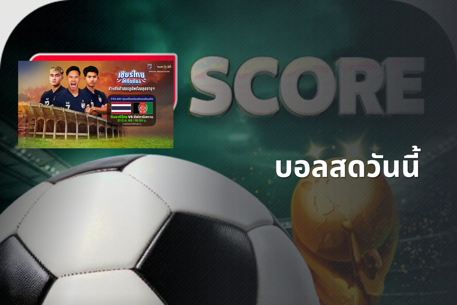 บอลสดวันนี้ - live football scores
