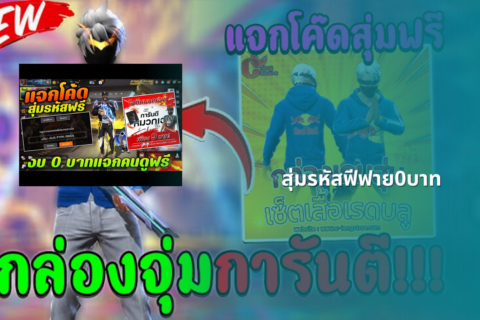 สุ่มรหัสฟีฟาย0บาท - gaming rewards