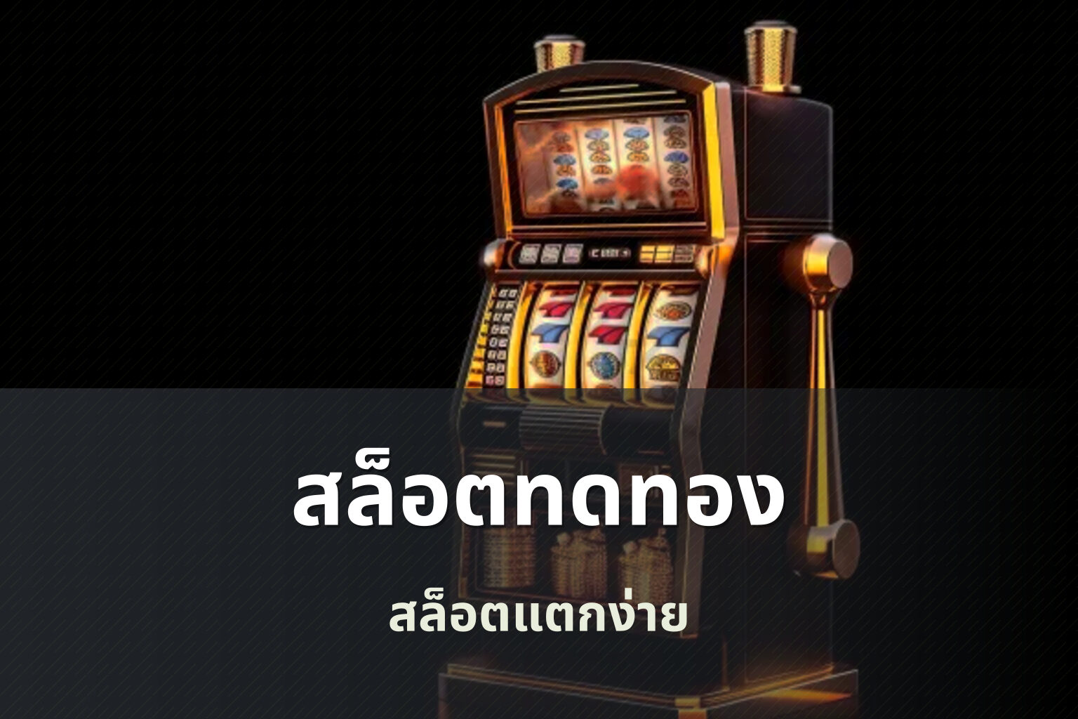 สล็อตทดทอง สล็อตแตกง่าย