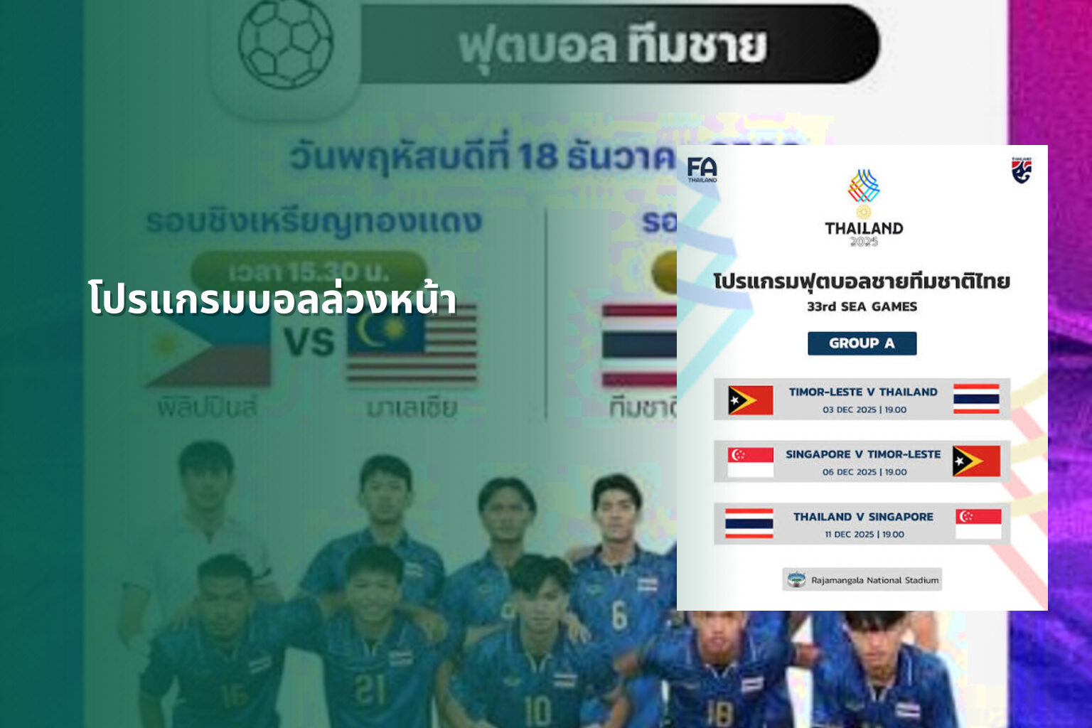 โปรแกรมบอลล่วงหน้า - football match schedule