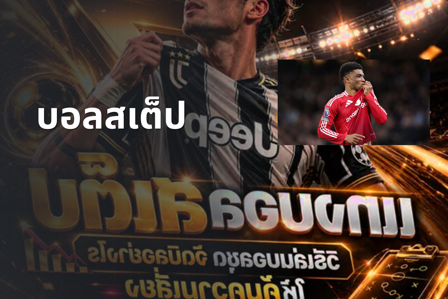บอลสเต็ป - sports betting