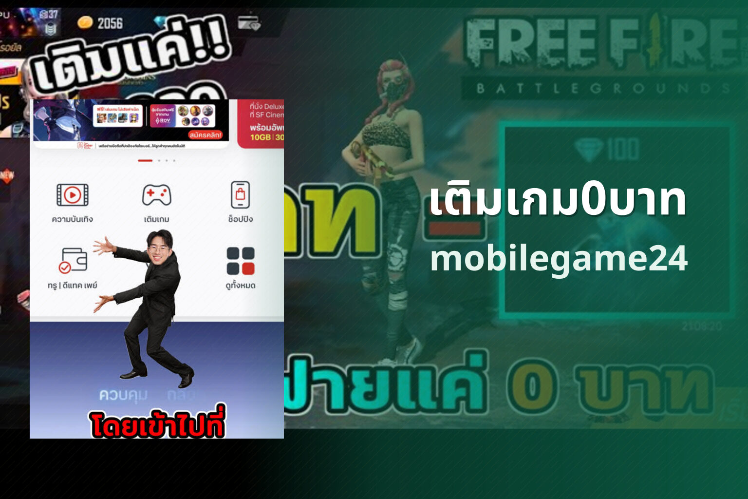 เติมเกม0บาท mobilegame24