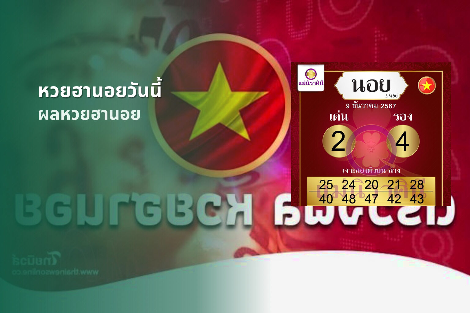 หวยฮานอยวันนี้ ผลหวยฮานอย