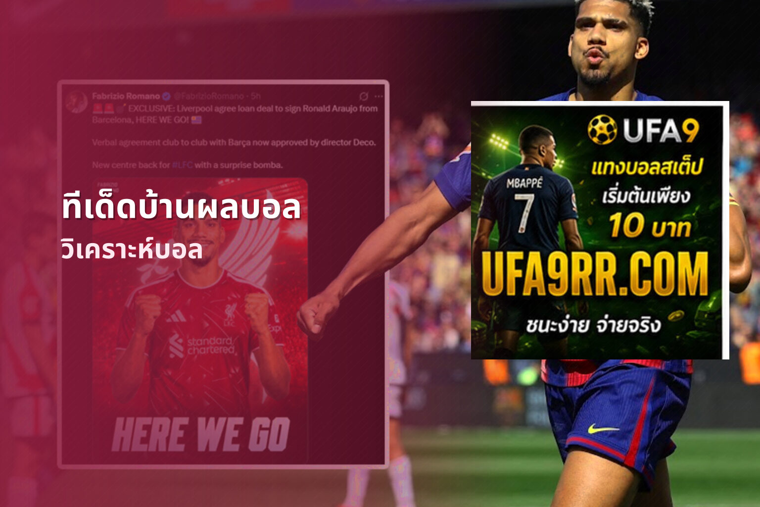 ทีเด็ดบ้านผลบอล วิเคราะห์บอล