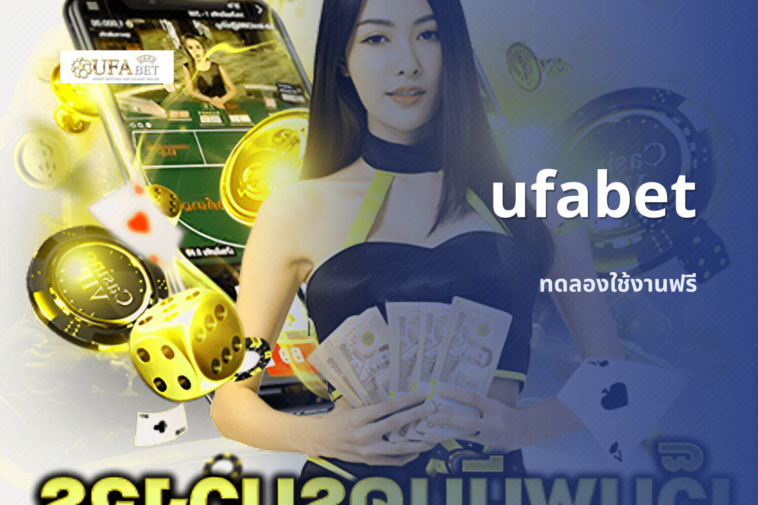 ufabet ทดลองใช้งานฟรี