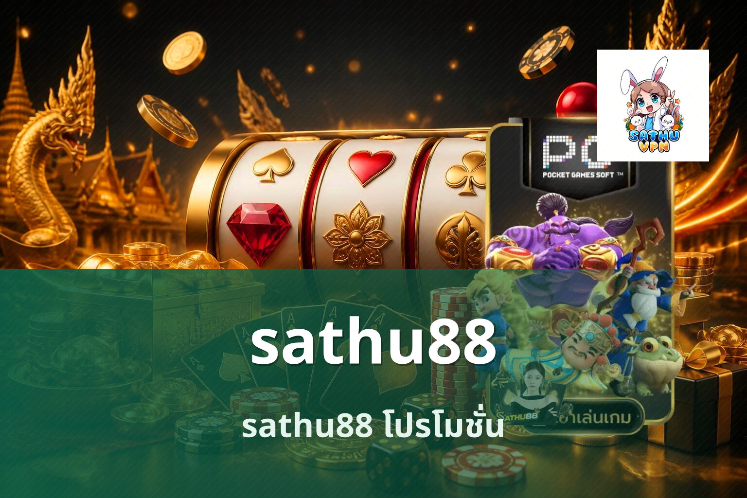 sathu88 sathu88 โปรโมชั่น