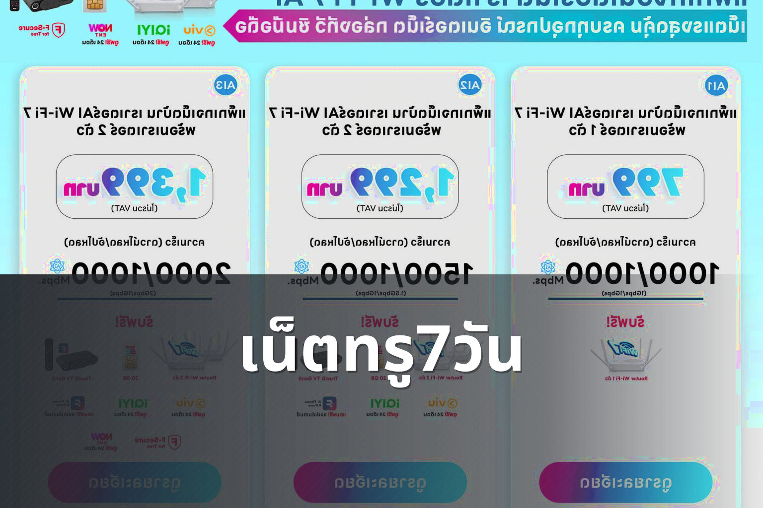 เน็ตทรู7วัน - internet service