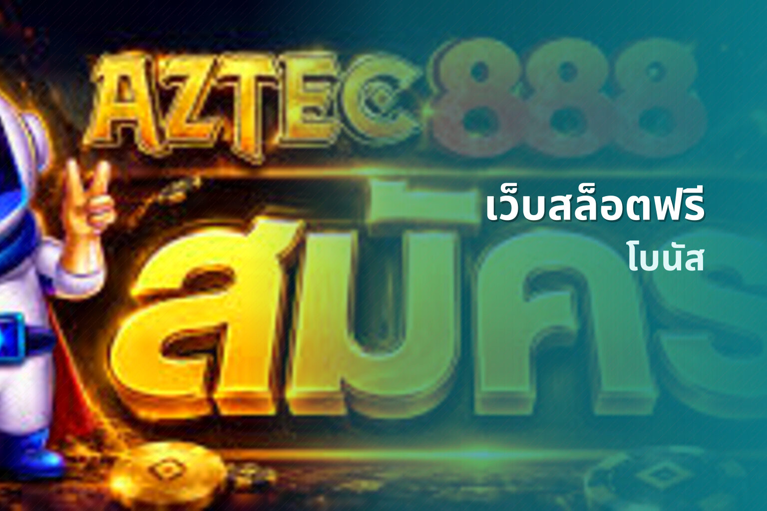 เว็บสล็อตฟรี โบนัส