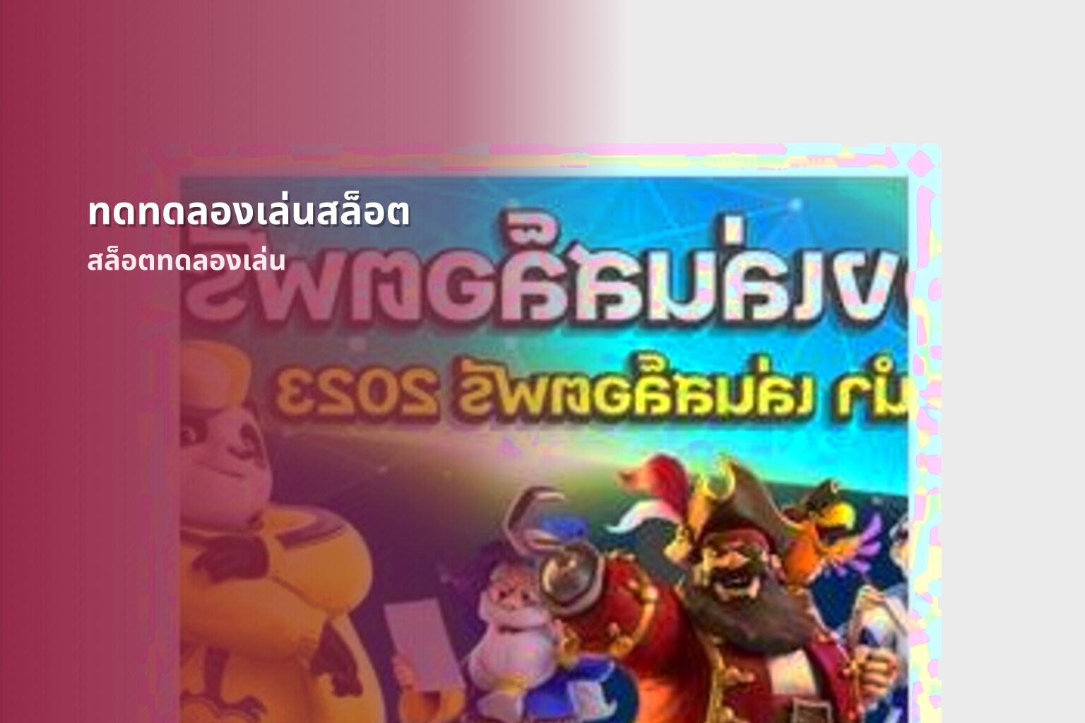 ทดทดลองเล่นสล็อต สล็อตทดลองเล่น