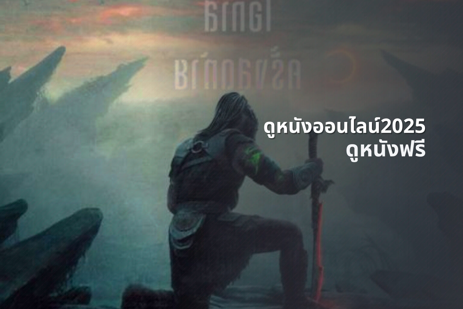 ดูหนังออนไลน์2025 ดูหนังฟรี
