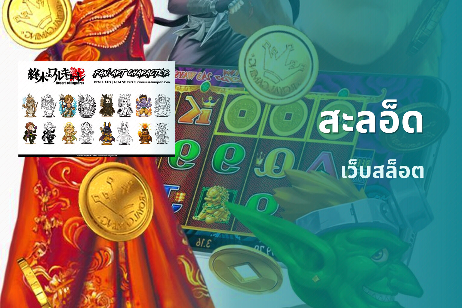 สะลอ็ด - online gaming platform