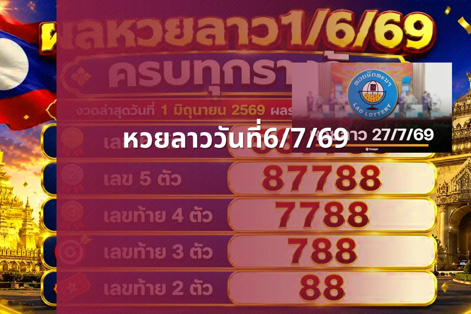 หวยลาววันที่6/7/69 - หวยลาว