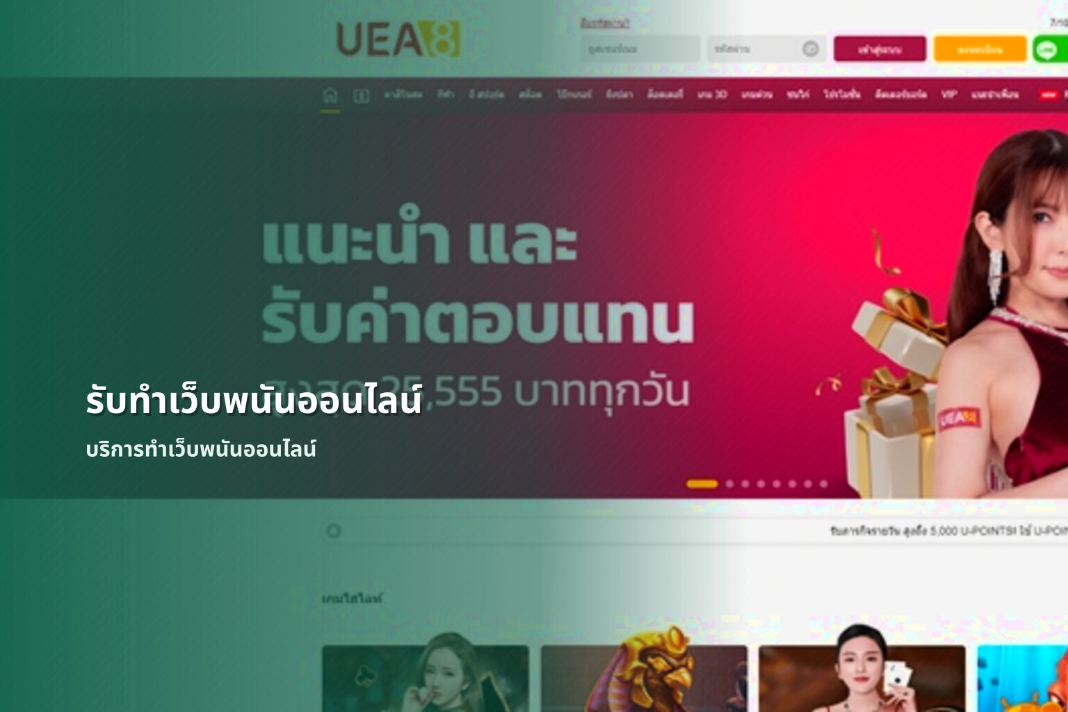รับทําเว็บพนันออนไลน์ บริการทำเว็บพนันออนไลน์