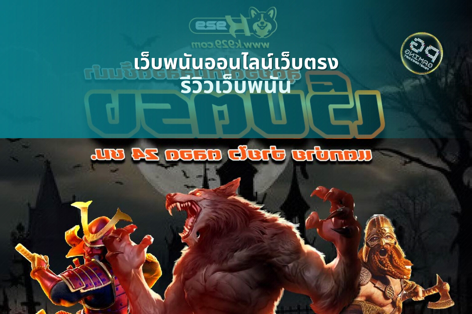เว็บพนันออนไลน์เว็บตรง - online gambling