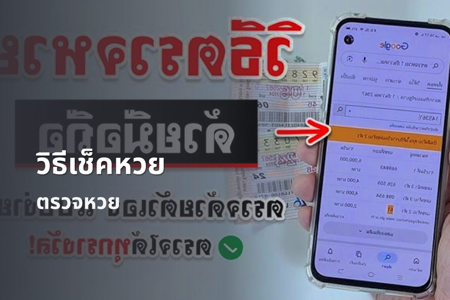 วิธีเช็คหวย ตรวจหวย