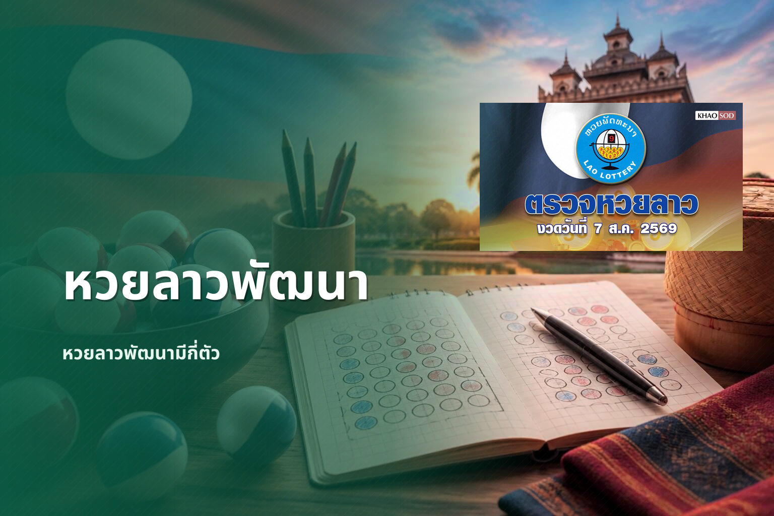 หวยลาวพัฒนา - หวยลาว