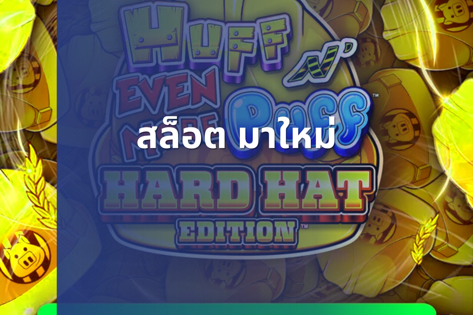 สล็อต มาใหม่ - new slots