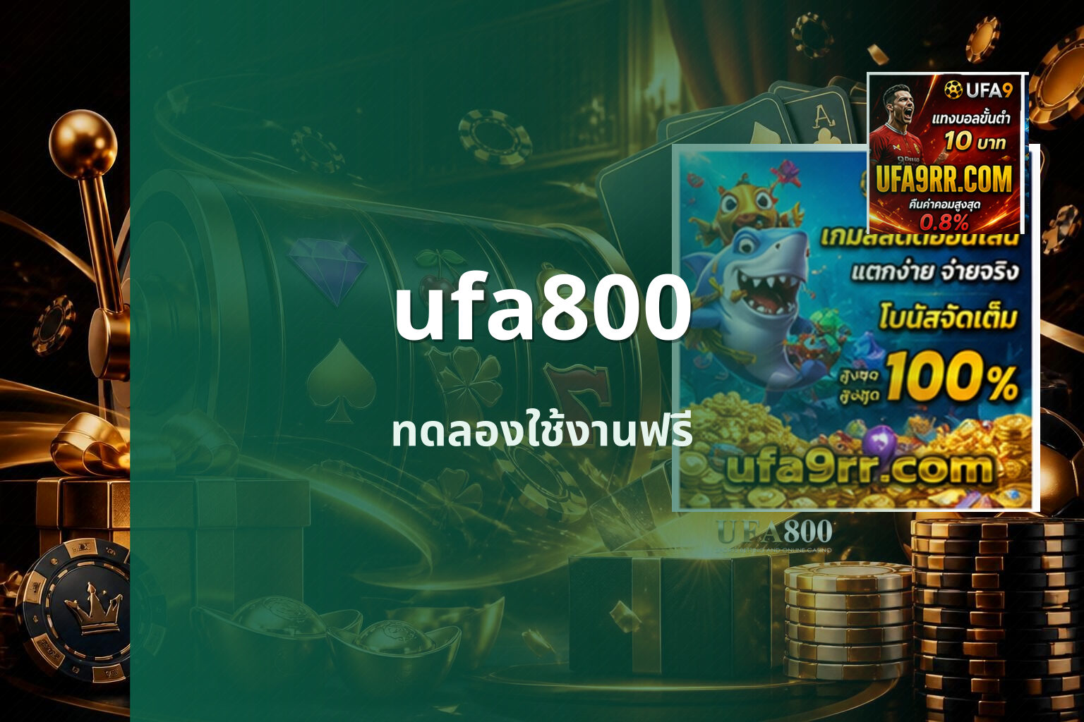 ufa800 ทดลองใช้งานฟรี