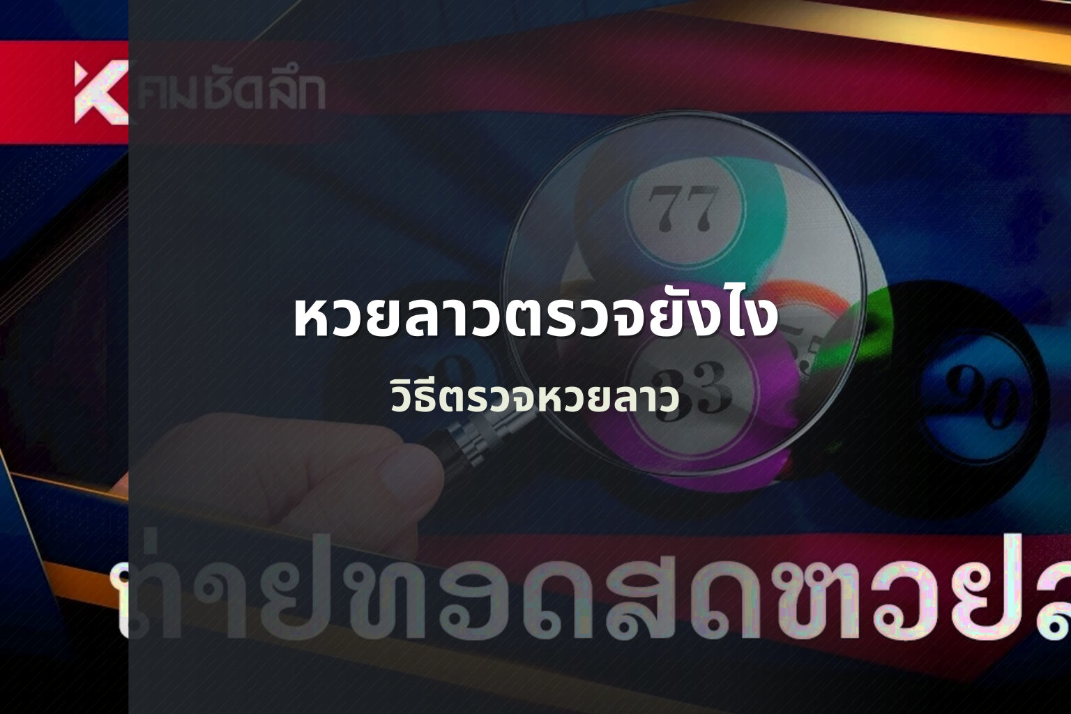 หวยลาวตรวจยังไง - หวยลาว