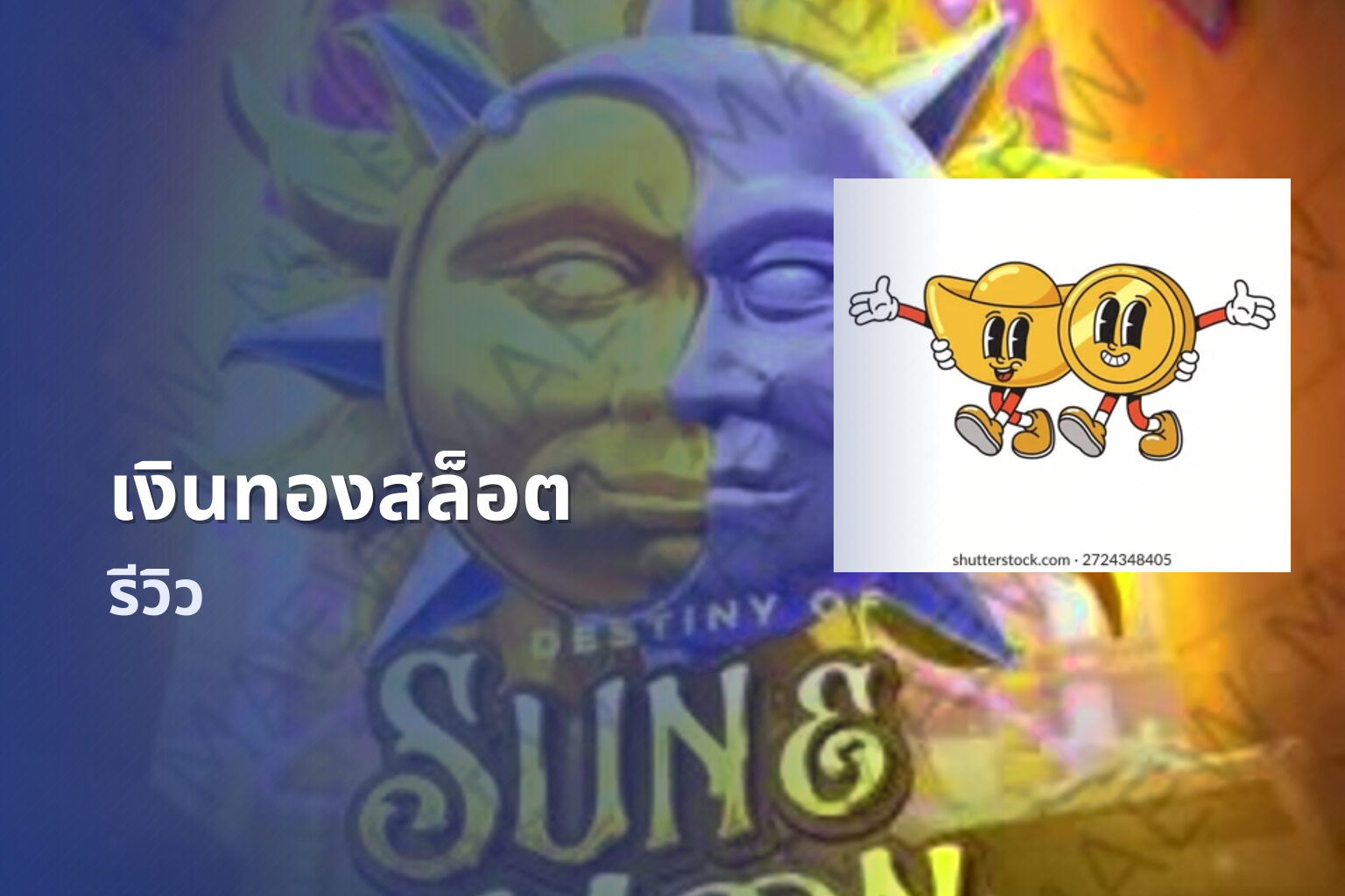 เงินทองสล็อต รีวิว