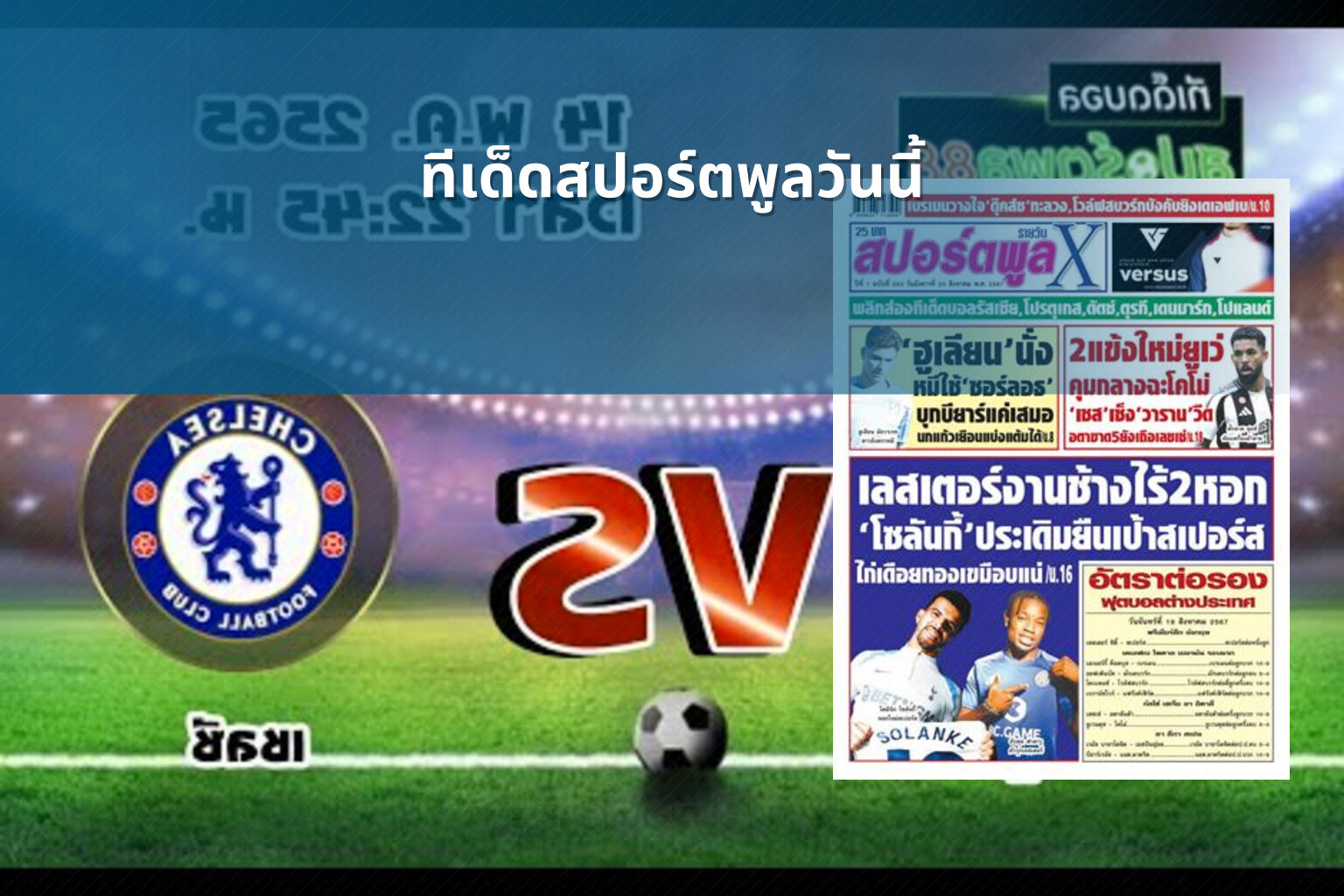 ทีเด็ดสปอร์ตพูลวันนี้ - sports analysis