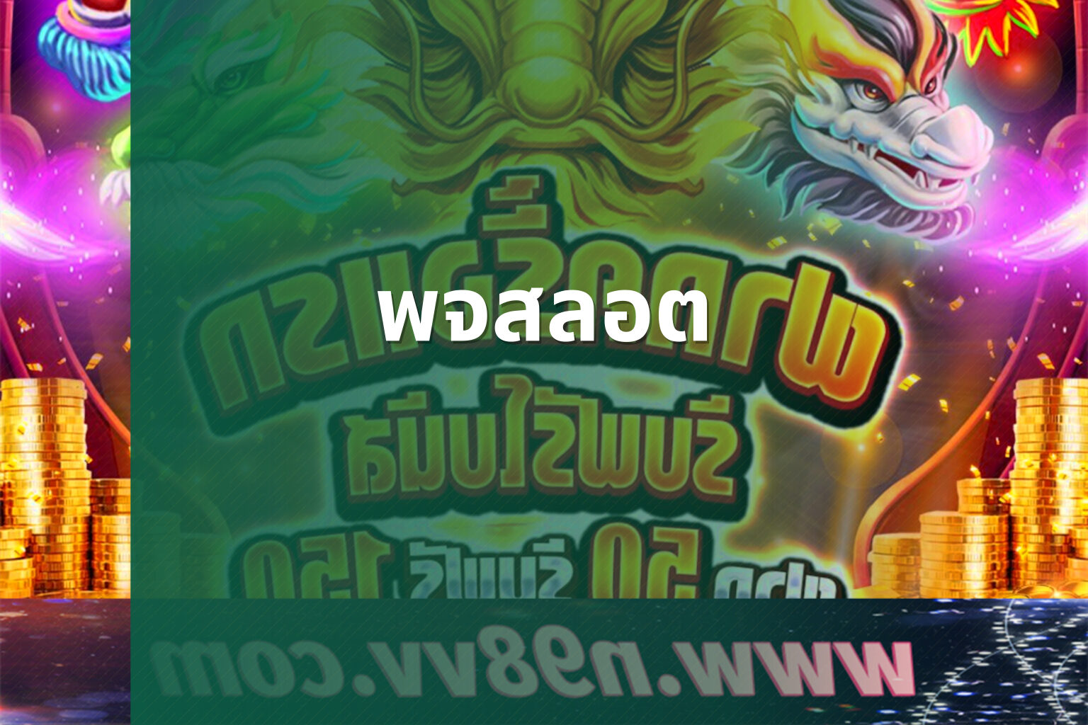 พจสลอต - slot game