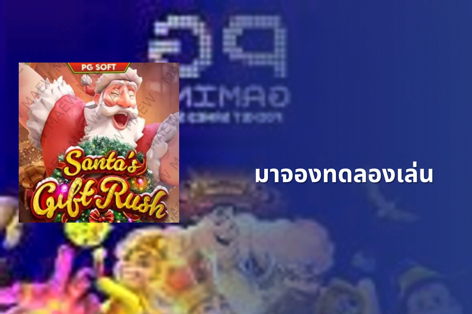 มาจองทดลองเล่น - slot games