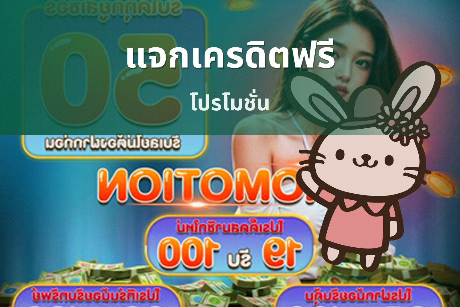 แจกเครดิตฟรี โปรโมชั่น