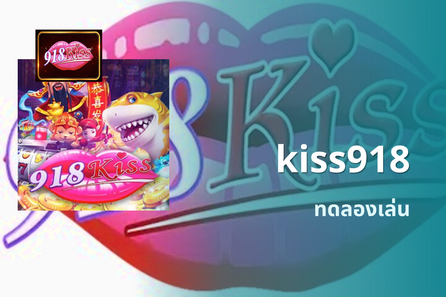 kiss918 ทดลองเล่น
