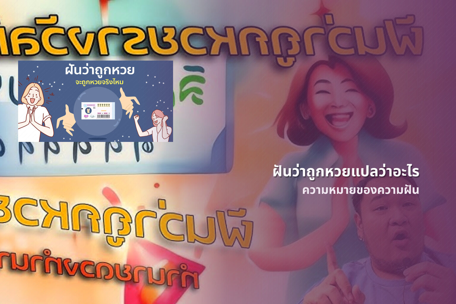 ฝันว่าถูกหวยแปลว่าอะไร ความหมายของความฝัน
