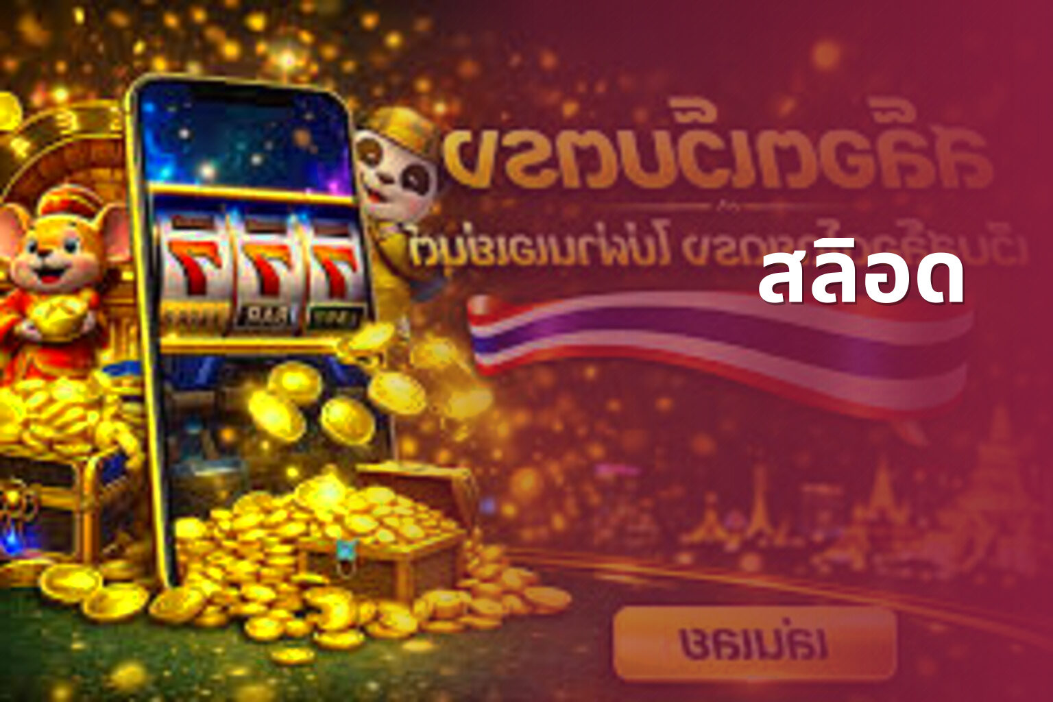 สลิอด - slot game