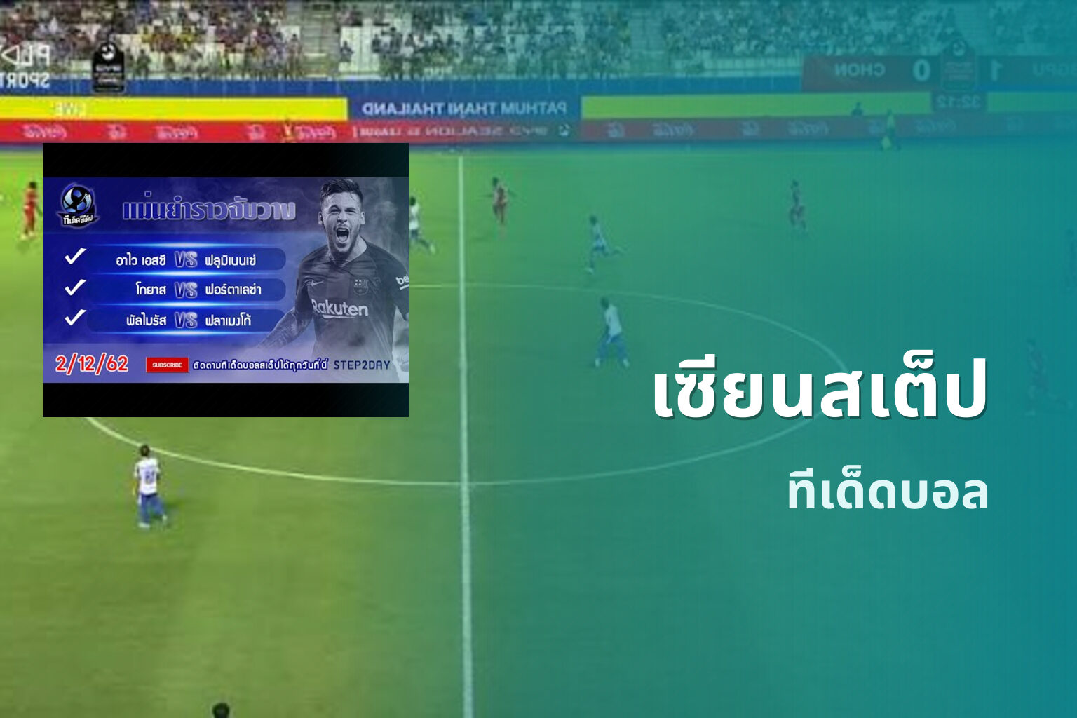 เซียนสเต็ป ทีเด็ดบอล