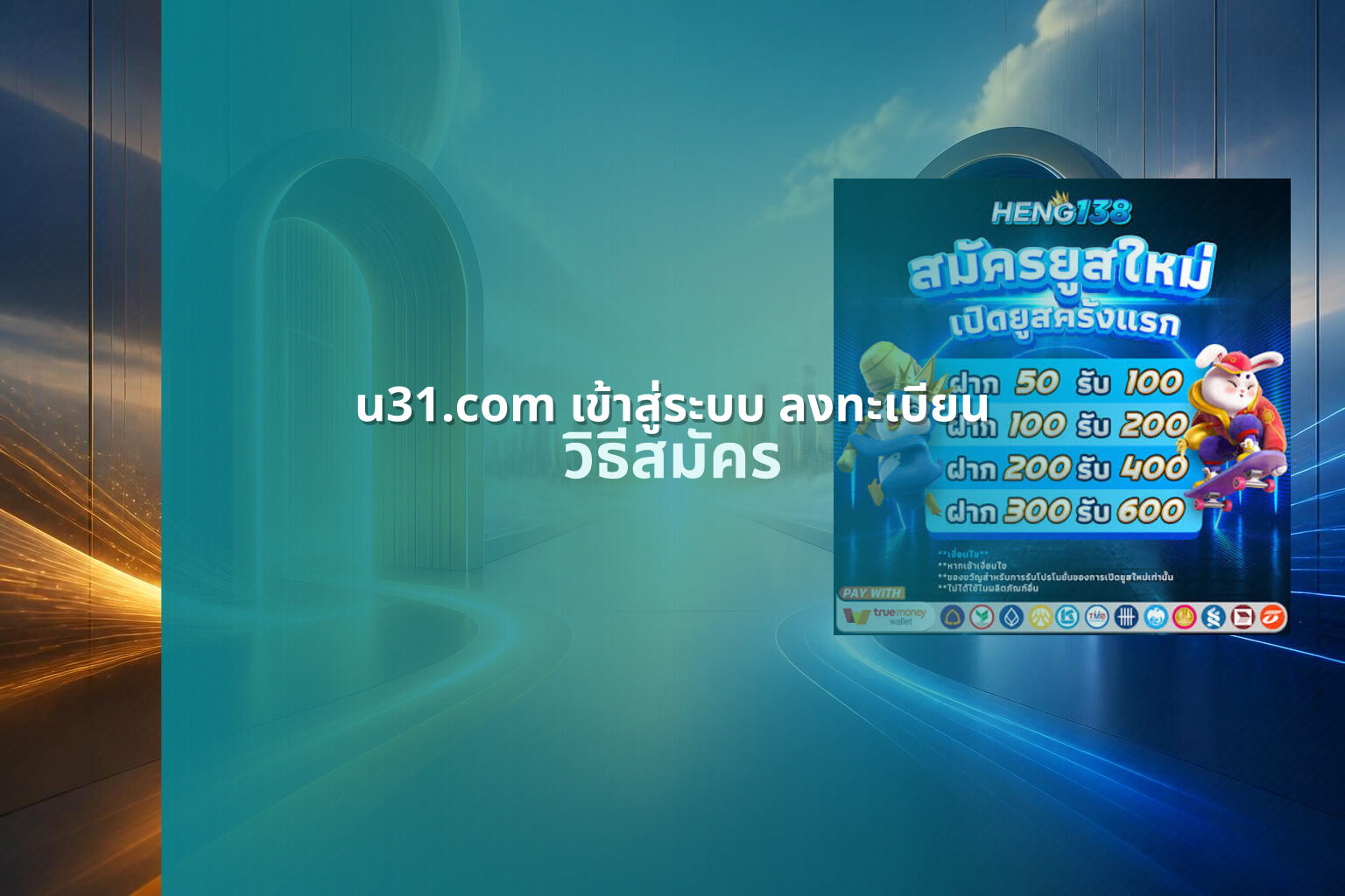 u31.com เข้าสู่ระบบ ลงทะเบียน - online gaming registration