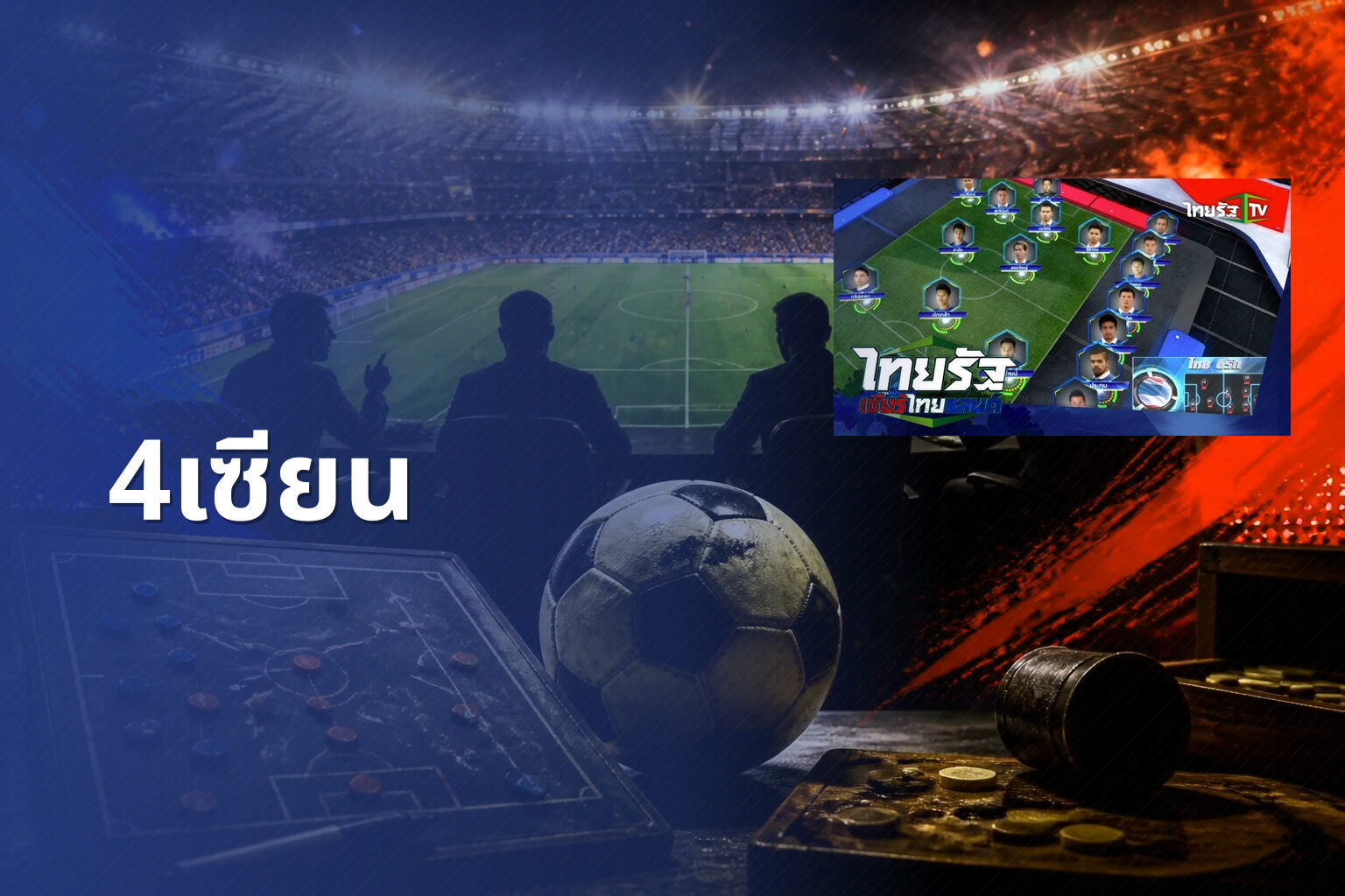 4เซียน - football predictions