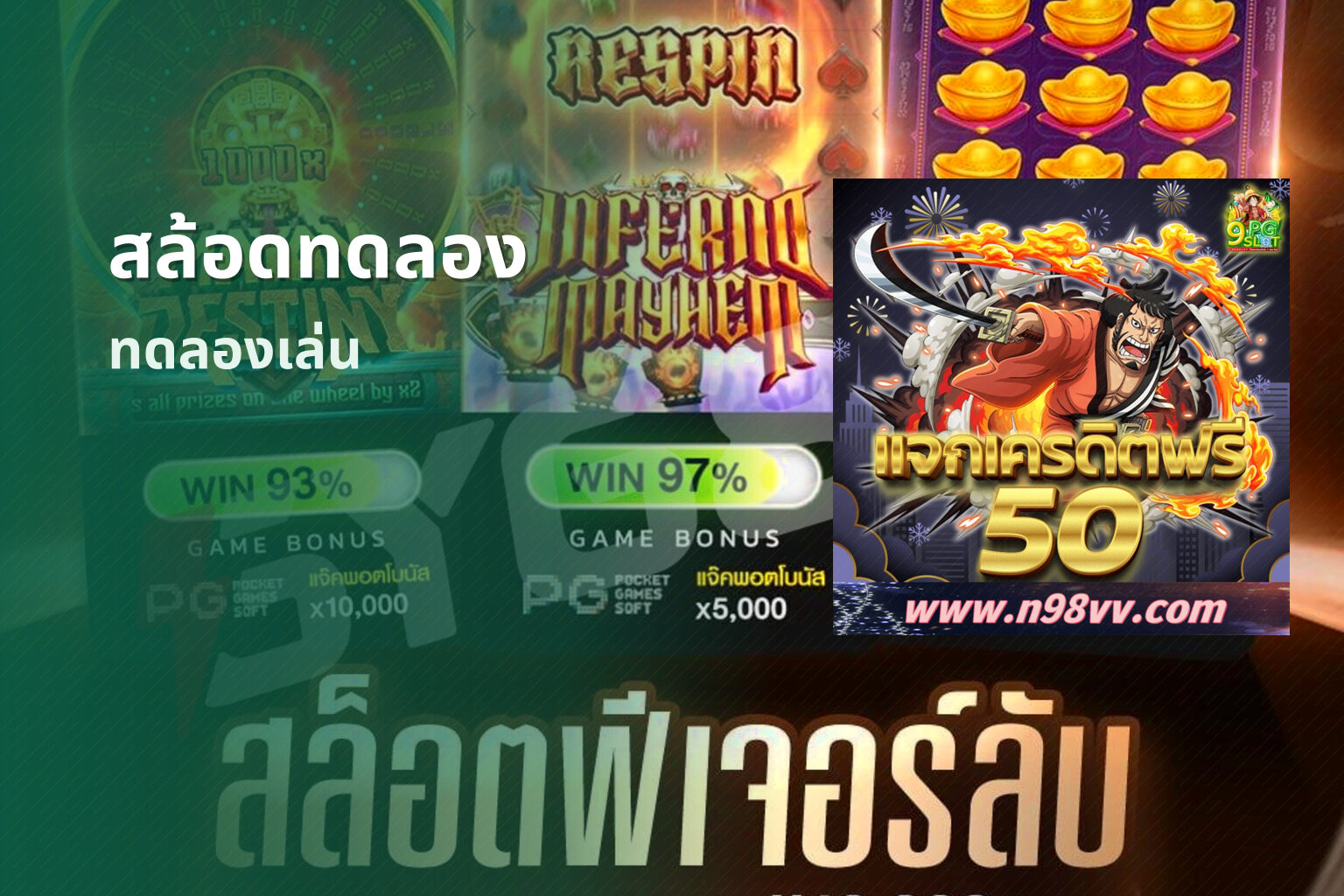 สล้อดทดลอง ทดลองเล่น