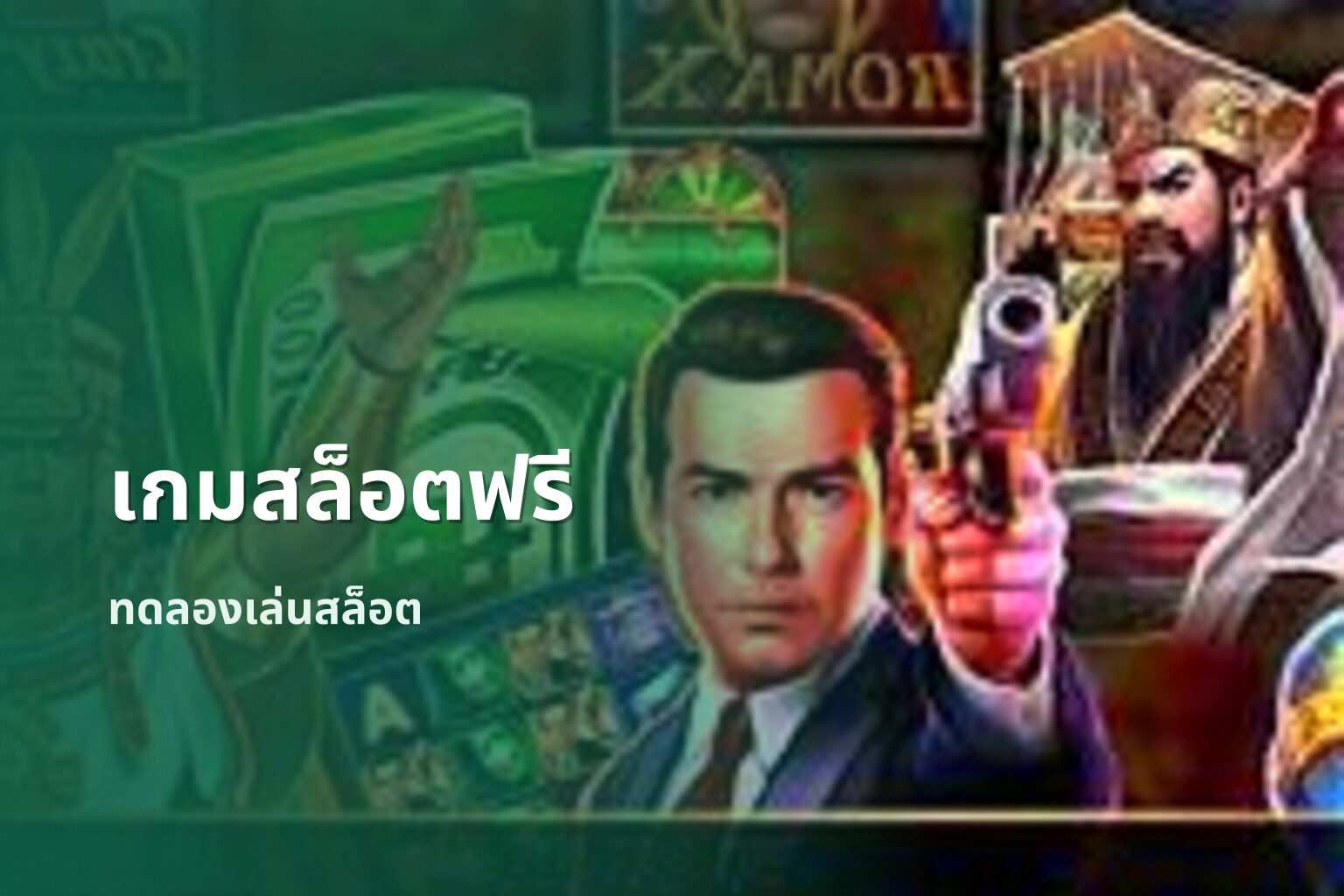 เกมสล็อตฟรี - online slot game