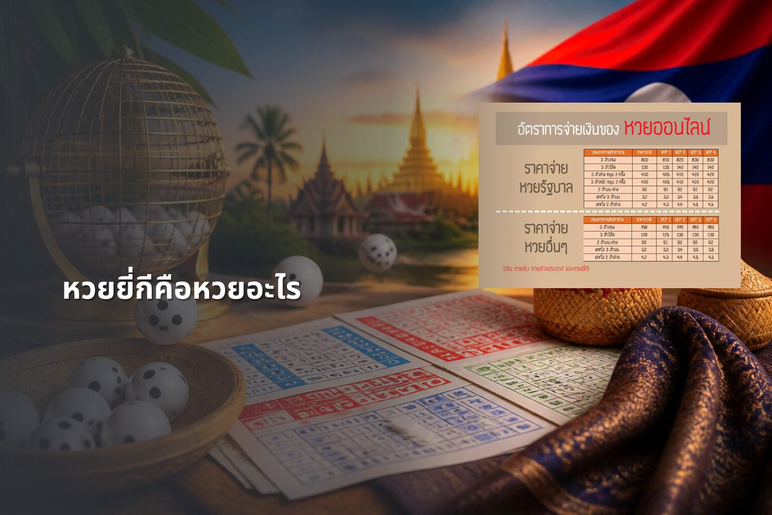 หวยยี่กีคือหวยอะไร - lottery types