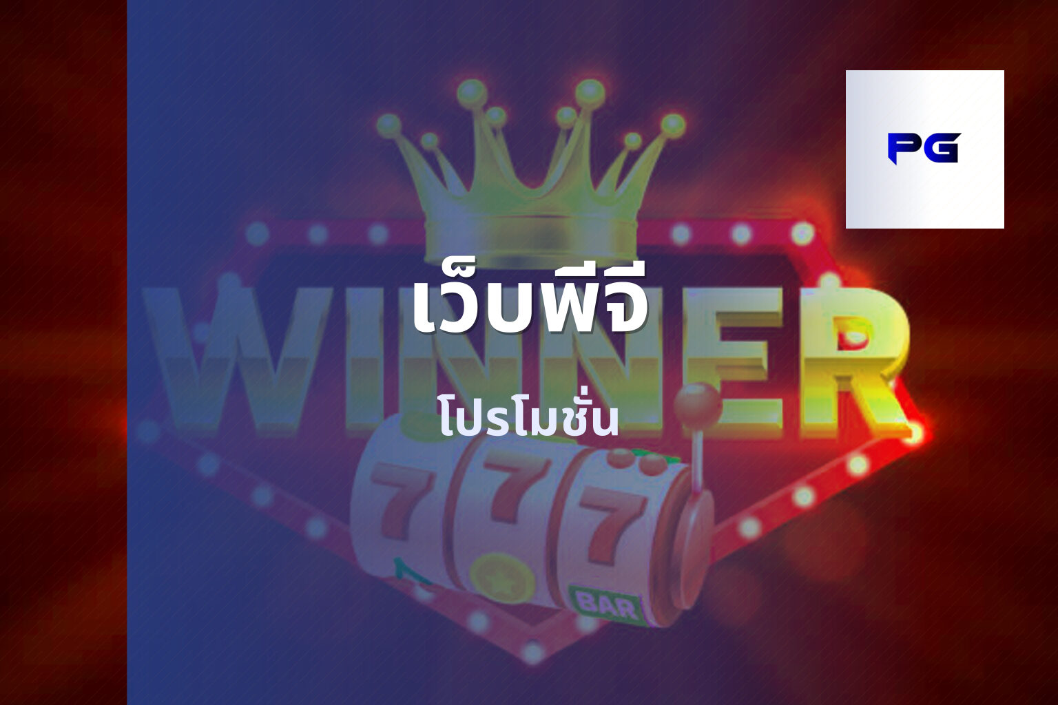 เว็บพีจี - pg slot platform