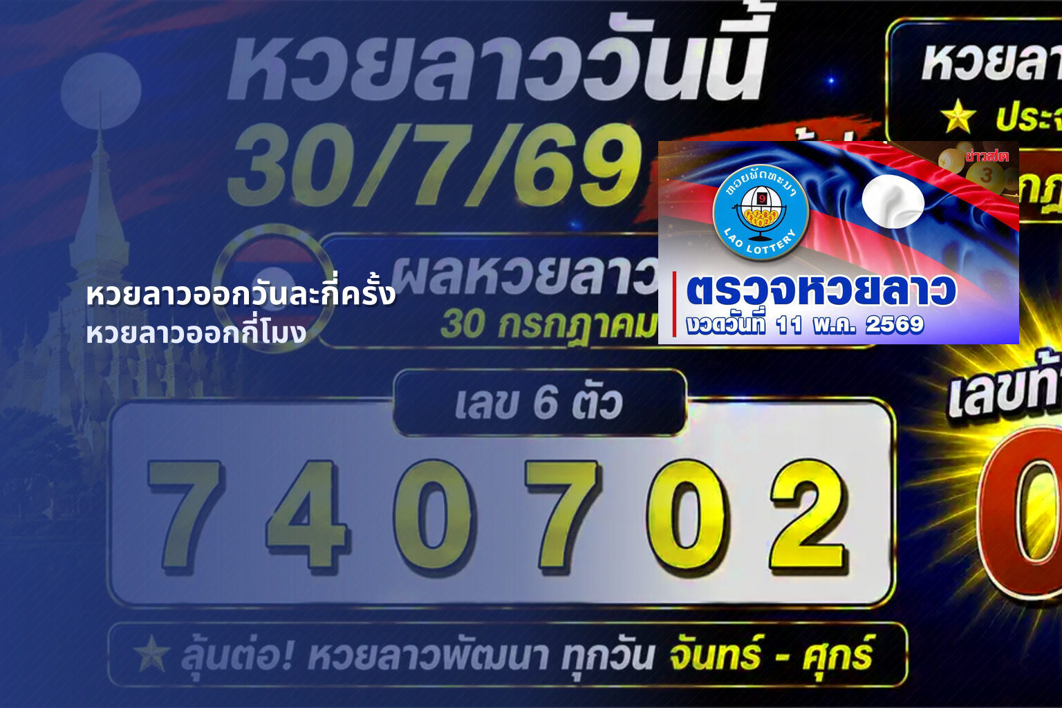หวยลาวออกวันละกี่ครั้ง หวยลาวออกกี่โมง