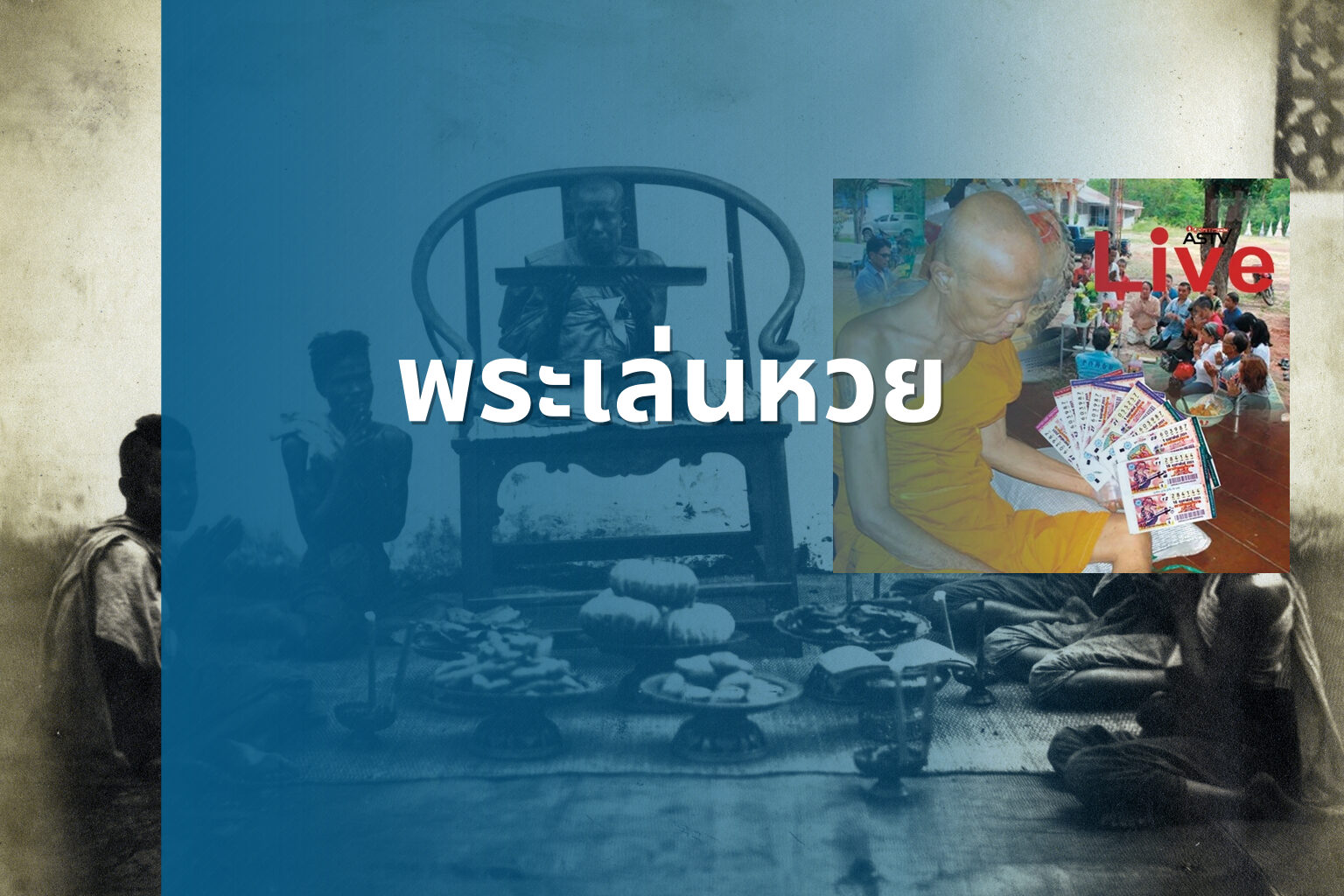 พระเล่นหวย - gambling and religion