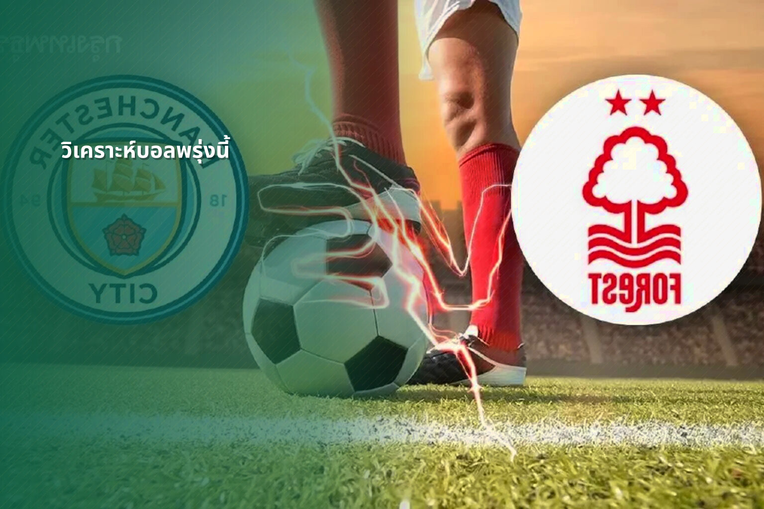 วิเคราะห์บอลพรุ่งนี้ - football betting analysis